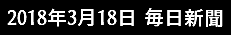  2018年3月18日 毎日新聞