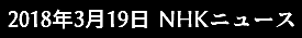  2018年3月19日 NHKニュース