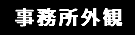 事務所外観