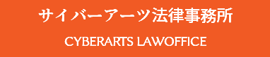 サイバーアーツ法律事務所 CYBERARTS LAWOFFICE